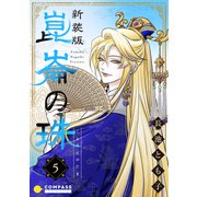 （新装版）崑崙の珠（5）（コンパス） [電子書籍]