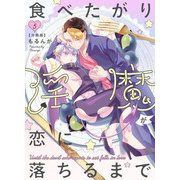食べたがり淫魔が恋に落ちるまで【分冊版】（5）（マカロンリンクス） [電子書籍]