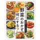 あと1品がすぐ決まる！ 野菜別レシピ443 野菜のおかず、何にする？（ワン・パブリッシング） [電子書籍]