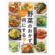 あと1品がすぐ決まる！ 野菜別レシピ443 野菜のおかず、何にする？（ワン・パブリッシング） [電子書籍]
