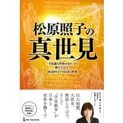 ムー・スーパーミステリー・ブックス 松原照子の真世見（ワン・パブリッシング） [電子書籍]