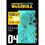 Web BULL4号（少年画報社） [電子書籍]