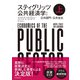 スティグリッツ 公共経済学（第3版）上（東洋経済新報社） [電子書籍]