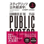 スティグリッツ 公共経済学（第3版）上（東洋経済新報社） [電子書籍]
