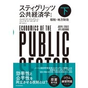 スティグリッツ 公共経済学（第3版）下（東洋経済新報社） [電子書籍]