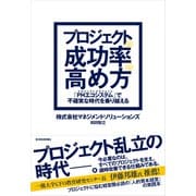 プロジェクトの成功率の高め方―「PMエコシステム」で不確実な時代を乗り越える（東洋経済新報社） [電子書籍]