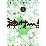 神サー！～僕と女神の芸大生活～ 4（KADOKAWA） [電子書籍]
