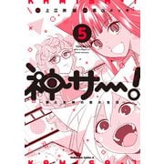 神サー！～僕と女神の芸大生活～ 5（KADOKAWA） [電子書籍]