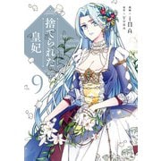 捨てられた皇妃 9（KADOKAWA） [電子書籍]
