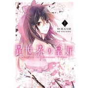 異世界の皇妃 7（KADOKAWA） [電子書籍]