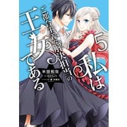 私はご都合主義な解決担当の王女である 5【電子限定特典付き】（KADOKAWA） [電子書籍]