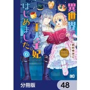 なんちゃってシンデレラ 王宮陰謀編 異世界で、王太子妃はじめました。【分冊版】 48（KADOKAWA） [電子書籍]