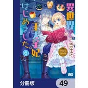 なんちゃってシンデレラ 王宮陰謀編 異世界で、王太子妃はじめました。【分冊版】 49（KADOKAWA） [電子書籍]