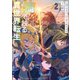 鍋で殴る異世界転生2（KADOKAWA） [電子書籍]