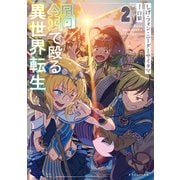 鍋で殴る異世界転生2（KADOKAWA） [電子書籍]