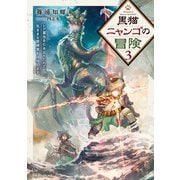 黒猫ニャンゴの冒険3 レア属性を引き当てたので、気ままな冒険者を目指します（KADOKAWA） [電子書籍]
