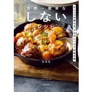 世界一簡単な しないレシピ 元シェフが教える、プロのこっそり手抜き術（KADOKAWA） [電子書籍]