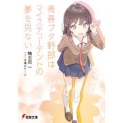 青春ブタ野郎はマイスチューデントの夢を見ない（KADOKAWA） [電子書籍]