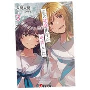 私の初恋相手がキスしてた3（KADOKAWA） [電子書籍]
