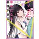 この△ラブコメは幸せになる義務がある。3【電子特別版】（KADOKAWA） [電子書籍]