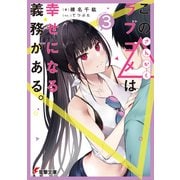 この△ラブコメは幸せになる義務がある。3【電子特別版】（KADOKAWA） [電子書籍]