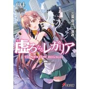 虚ろなるレガリア4 Where Angels Fear To Tread（KADOKAWA） [電子書籍]
