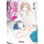 安達としまむら11（KADOKAWA） [電子書籍]
