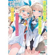 天使な幼なじみたちと過ごす10000日の花嫁デイズ（KADOKAWA） [電子書籍]