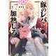 豚のレバーは加熱しろ（7回目）（KADOKAWA） [電子書籍]