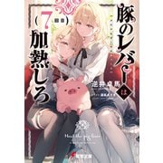 豚のレバーは加熱しろ（7回目）（KADOKAWA） [電子書籍]