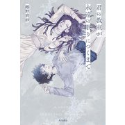 君の教室が永遠の眠りにつくまで（KADOKAWA） [電子書籍]
