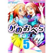 がめおべら 5（CoMax） [電子書籍]