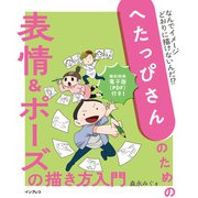 へたっぴさんのための表情＆ポーズの描き方入門（インプレス） [電子書籍]