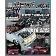 カスタムCAR 2023年1月号 vol.531（芸文社） [電子書籍]