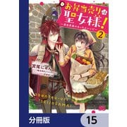 お弁当売りは聖女様！ ～異世界娘のあったかレシピ～【分冊版】 15（KADOKAWA） [電子書籍]