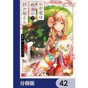 わが家は祇園の拝み屋さん【分冊版】 42（KADOKAWA） [電子書籍]