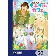 異世界もふもふカフェ【分冊版】 20（KADOKAWA） [電子書籍]