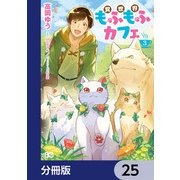 異世界もふもふカフェ【分冊版】 25（KADOKAWA） [電子書籍]