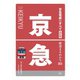 鉄道まるわかり001 京急電鉄のすべて 改訂版（天夢人） [電子書籍]