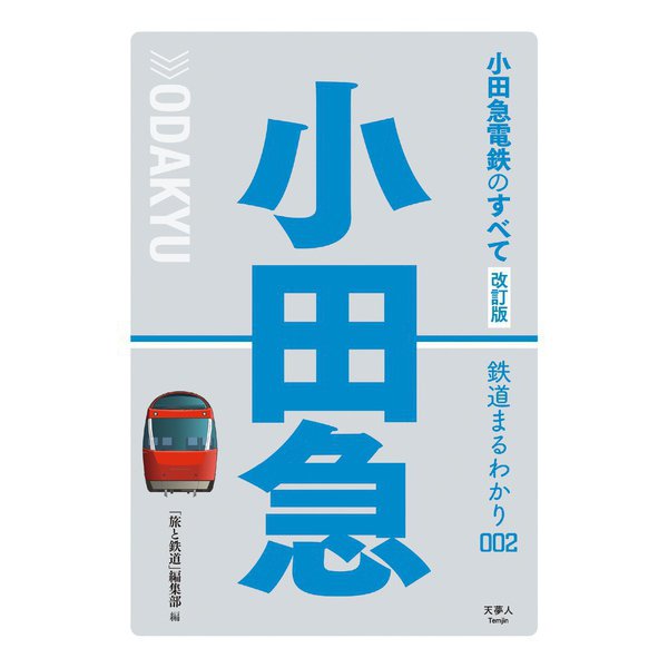 鉄道まるわかり002 小田急電鉄のすべて 改訂版（天夢人） [電子書籍]