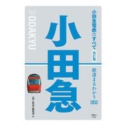 鉄道まるわかり002 小田急電鉄のすべて 改訂版（天夢人） [電子書籍]