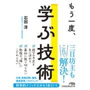 もう一度、学ぶ技術（日経BP社） [電子書籍]