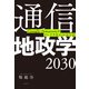 通信地政学2030 Google・Amazonがインフラをのみ込む日（日経BP社） [電子書籍]