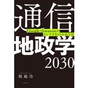 通信地政学2030 Google・Amazonがインフラをのみ込む日（日経BP社） [電子書籍]