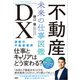 不動産DX 未来の仕事図鑑（日経BP社） [電子書籍]