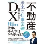 不動産DX 未来の仕事図鑑（日経BP社） [電子書籍]