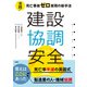 建設協調安全 実践！死亡事故ゼロ実現の新手法（日経BP社） [電子書籍]