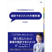 設計マネジメントの教科書（日経BP社） [電子書籍]