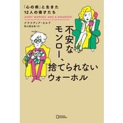 不安なモンロー、捨てられないウォーホル 「心の病」と生きた12人の偉才たち（日経ナショナルジオグラフィック社） [電子書籍]