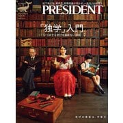 「独学」入門 いつまでも学びを諦めない方法（プレジデント社） [電子書籍]